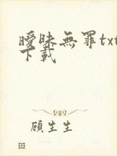 暧昧无罪txt下载