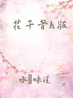 花千骨h版