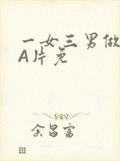一女三男做2爱A片免