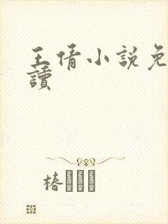 王倩小说免费阅读