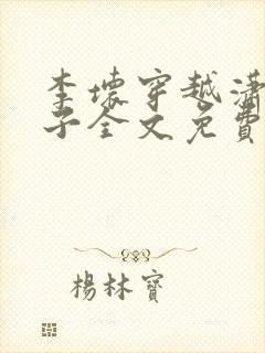 李坏穿越潇王世子全文免费阅读