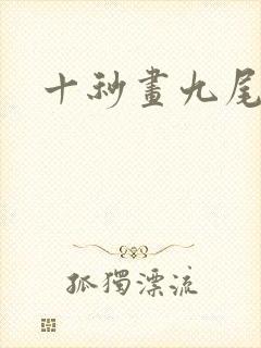 十秒画九尾狐
