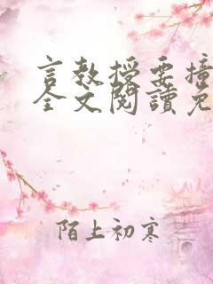 言教授要撞坏了全文阅读免费