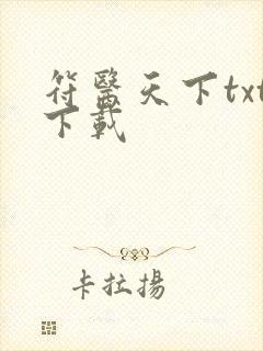 符医天下txt下载