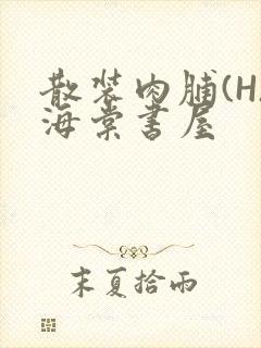 散装肉脯(H)海棠书屋