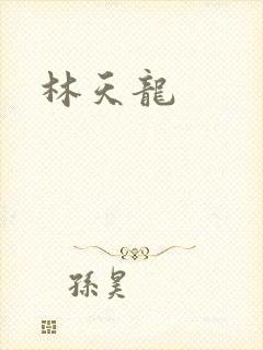 林天龙