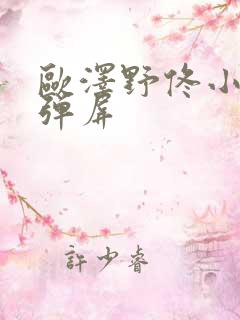 欧泽野佟小曼无弹屏