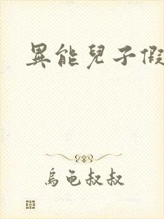 异能儿子假面妈