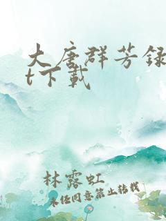 大唐群芳录txt下载