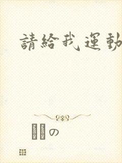 请给我运动员们