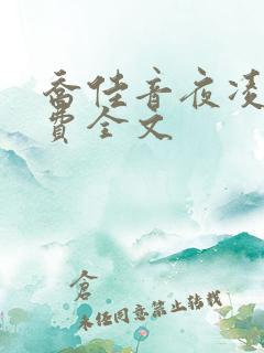乔佳音夜凌琛免费全文