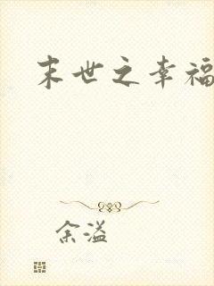 末世之幸福生活