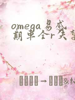omega易感期车全r失禁