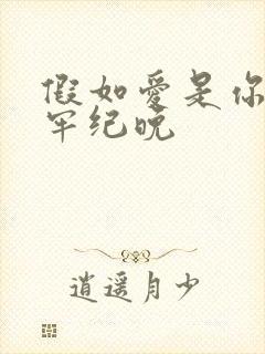 假如爱是你给的牢纪晚