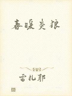 春暖炎狼