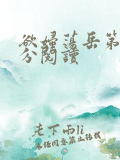 欲妇荡岳第1部分阅读