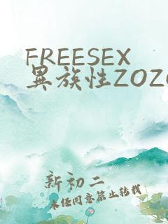 FREESEX异族性ZOZOZOCOX