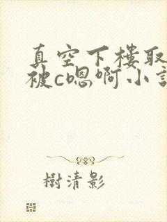 真空下楼取快递被c嗯啊小说