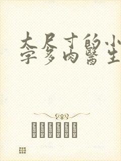 大尺寸的小黄说字多肉医生