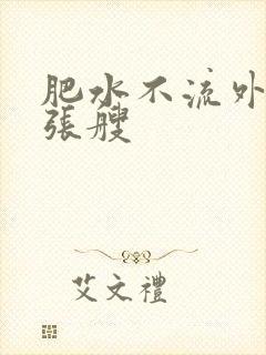 肥水不流外人田张艘