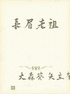 长眉老祖