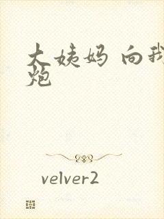 大姨妈 向我开炮