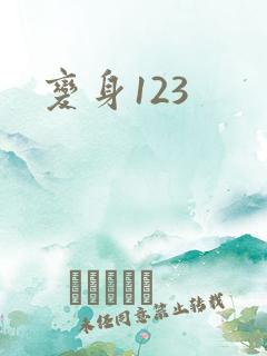 变身123