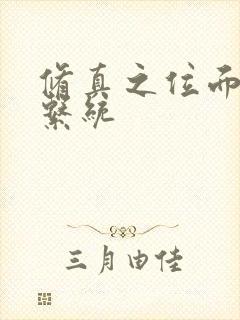 修真之位面交易系统