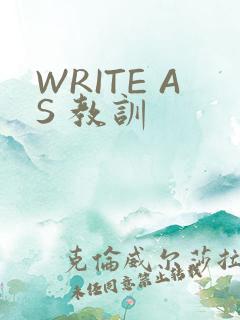 WRITE AS 教训
