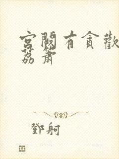 宫阙有贪欢BY荔箫