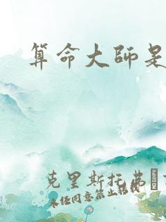 算命大师是学霸