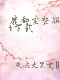 废都完整版txt下载