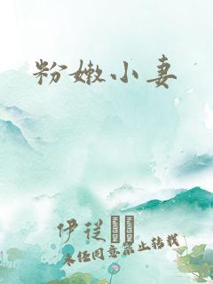 粉嫩小妻