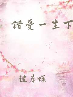 错爱一生下载