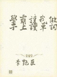 学霸让我做他棍子上读单词