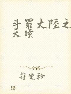 斗罗大陆之轮回天瞳