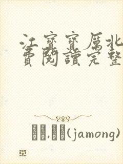 江宝宝厉北爵免费阅读完整版