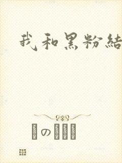 我和黑粉结婚了
