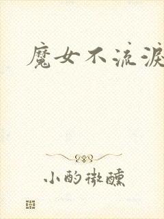 魔女不流泪