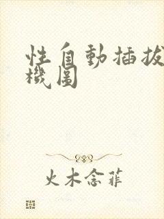 性自动插拔试验机图