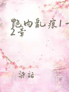 艳肉乱痕1一12章