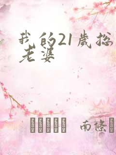 我的21岁总裁老婆