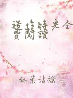 造作时光全文免费阅读