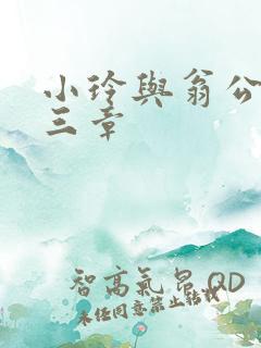 小玲与翁公二十三章