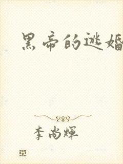 黑帝的逃婚新娘