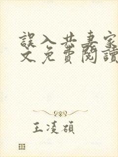 误入共妻家族全文免费阅读