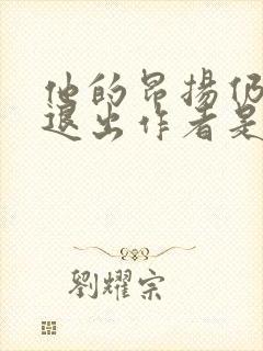 他的昂扬仍不肯退出作者是谁