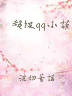 超级qq小说