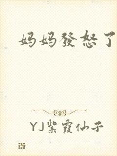 妈妈发怒了