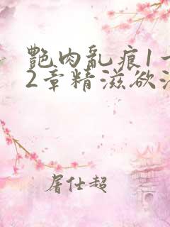 艳肉乱痕1一12章精滋欲液